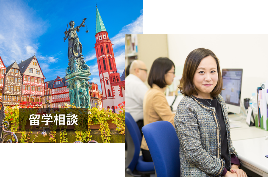 留学相談