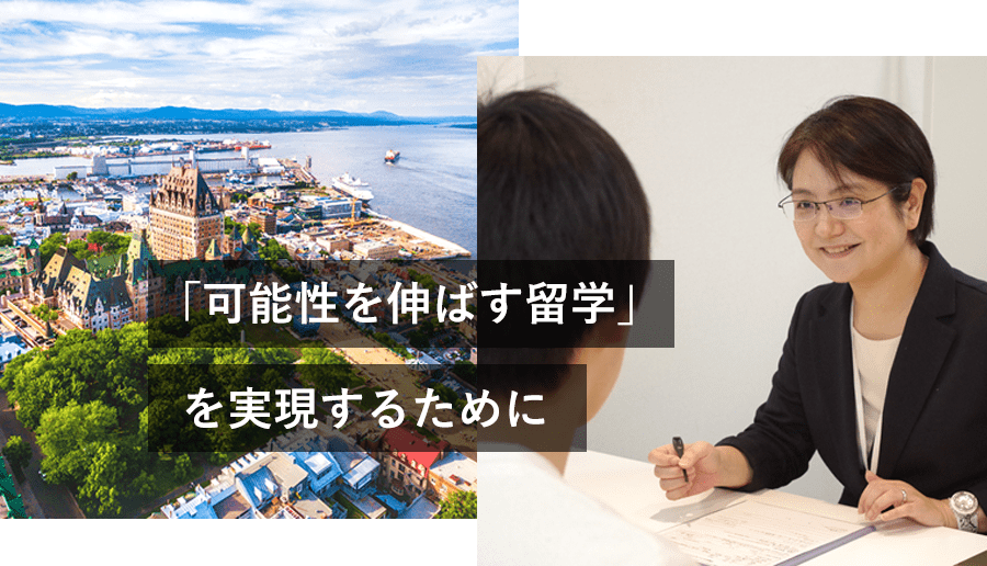 「可能性を伸ばす留学」を実現するために