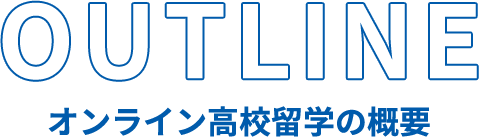 OUTLINE オンライン高校留学の概要
