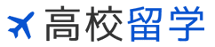 高校留学