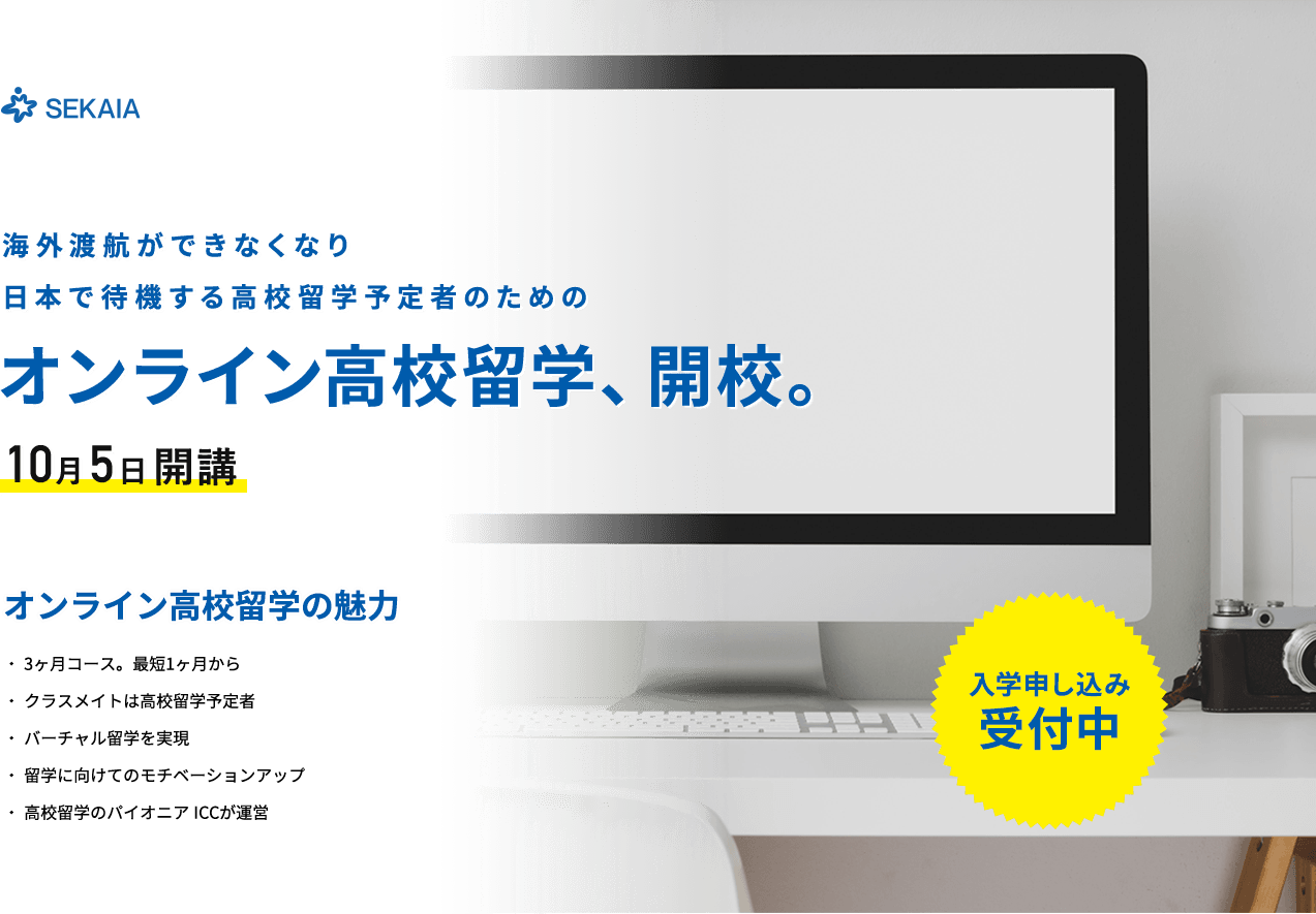 オンライン高校留学、開校。