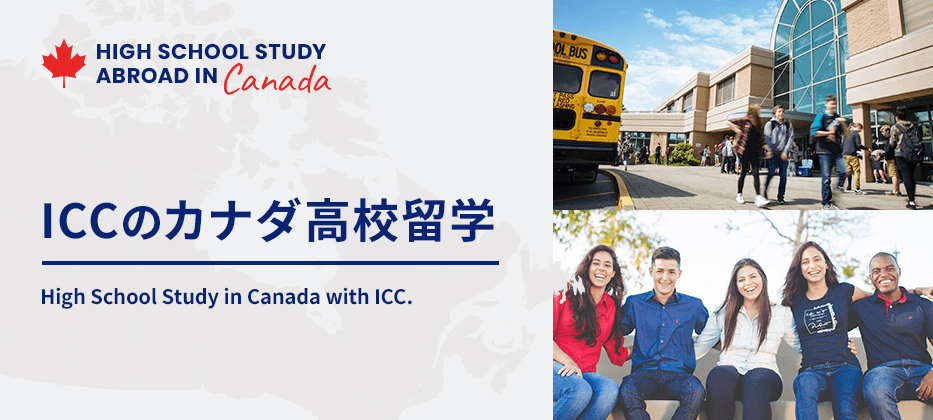 SEKAIAのカナダ高校留学