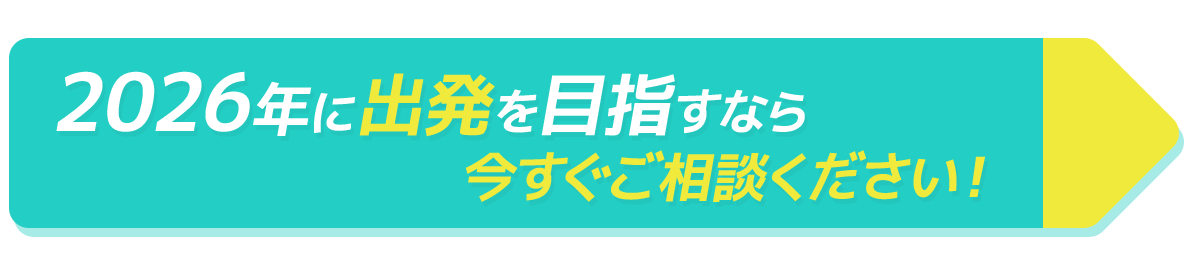 2026年に留学を目指すなら