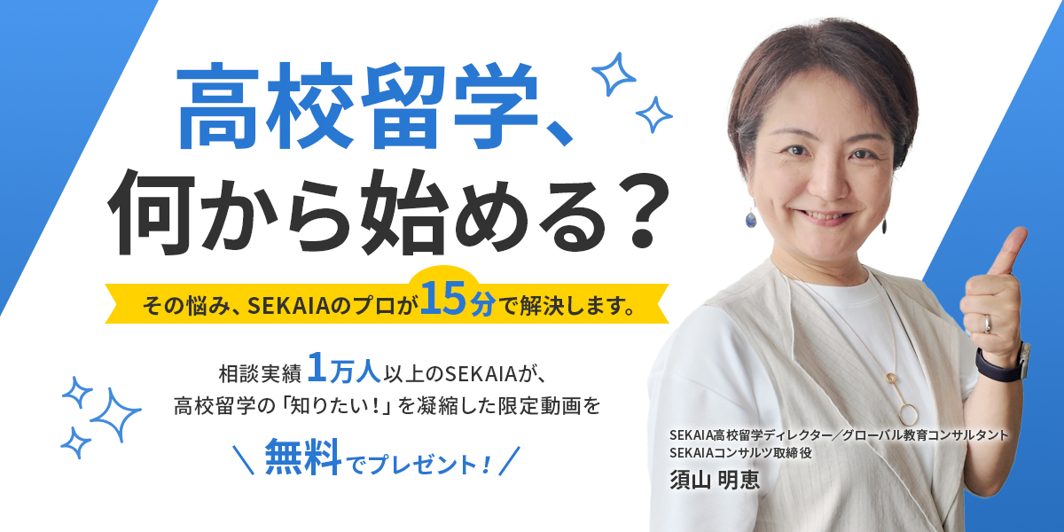 動画でわかる高校留学