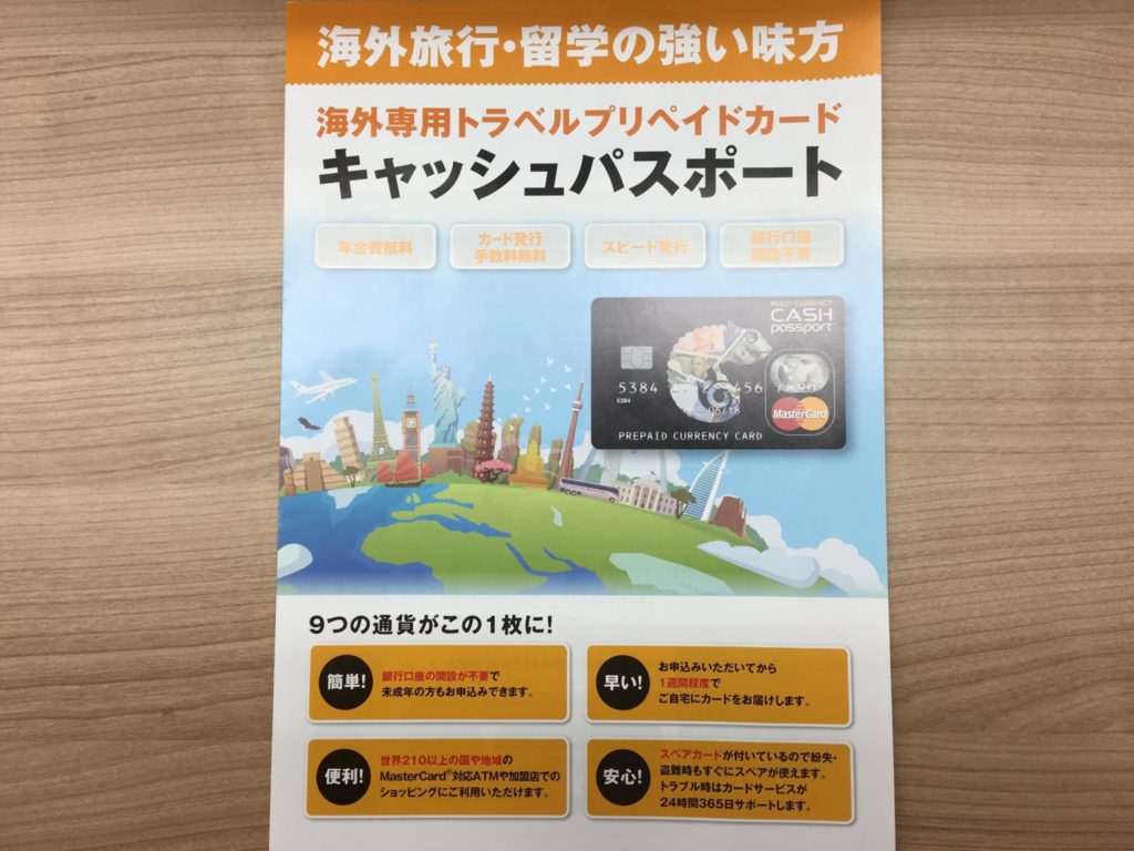 【留学中のお金の管理】キャッシュパスポートのメリット・デメリット