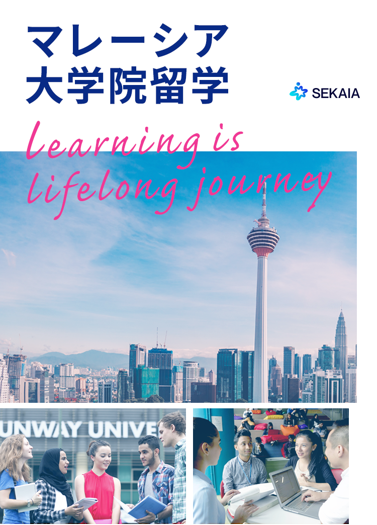 マレーシア大学院留学