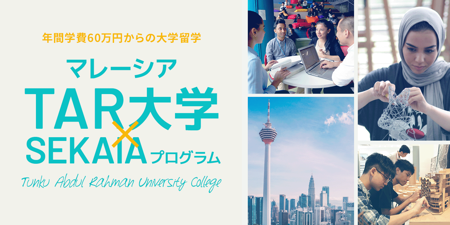 年間学費50万円からの大学留学　マレーシアTAR大学 × SEKAIAプログラム