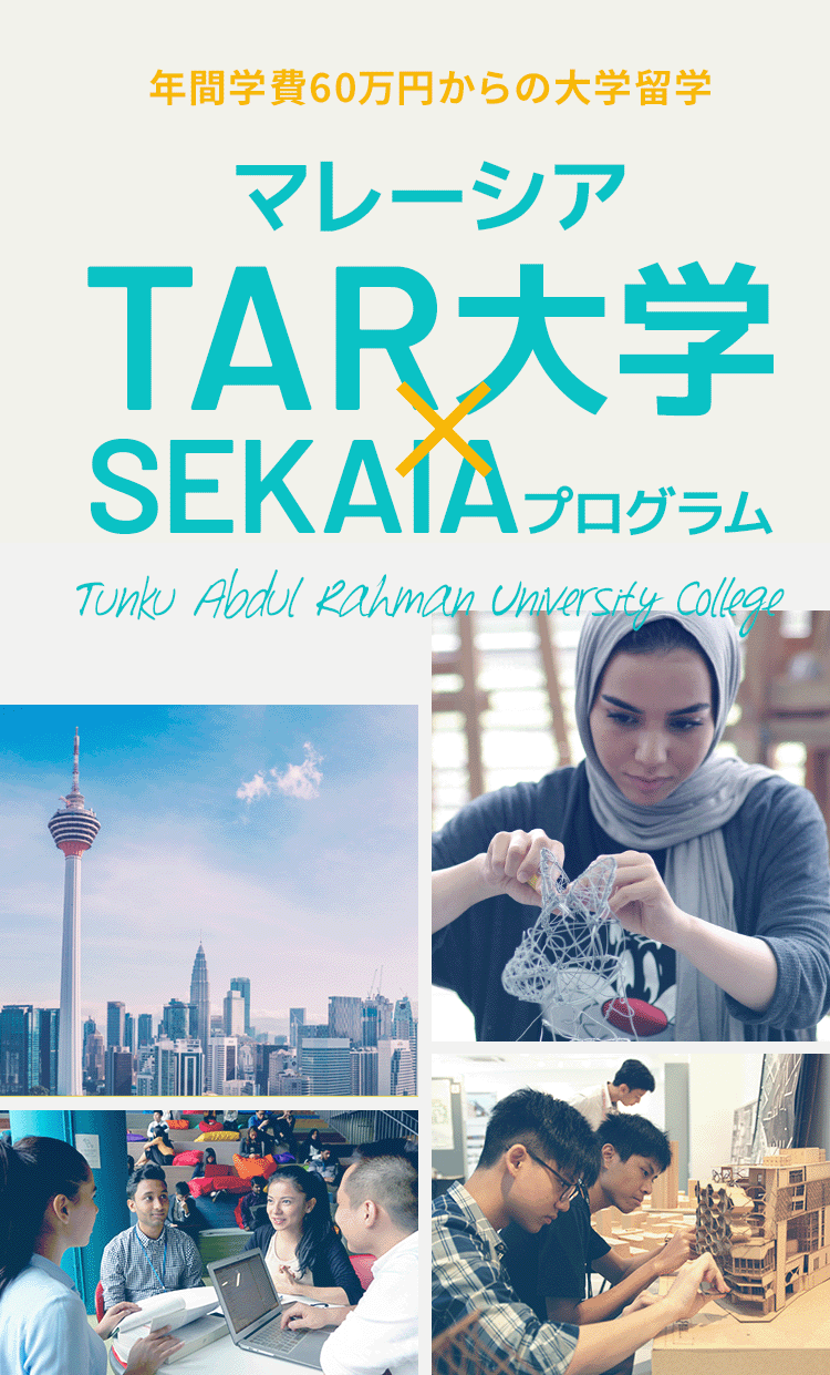 年間学費50万円からの大学留学　マレーシアTAR大学 × SEKAIAプログラム