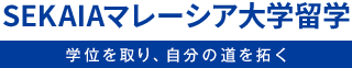 SEKAIAマレーシア大学留学 学位を取り、自分の道を拓く