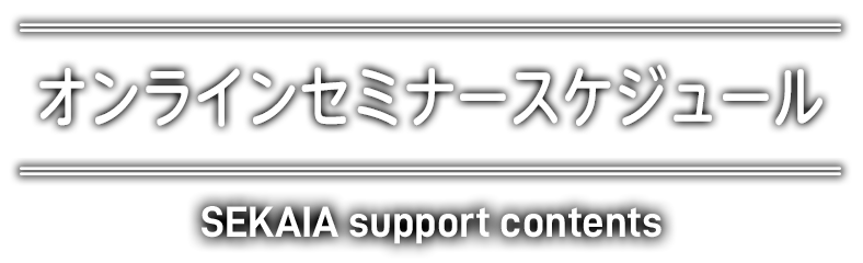 オンラインセミナースケジュール