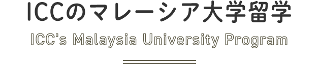 SEKAIAのマレーシア大学留学