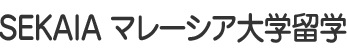 SEKAIAマレーシア大学留学
