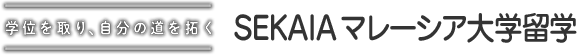 学位を取り、自分の道を拓く SEKAIAマレーシア大学留学
