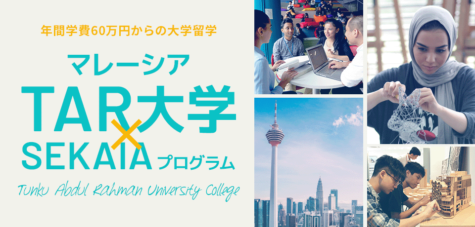 年間学費60万円からの大学留学　マレーシアTAR大学 × SEKAIAプログラム 