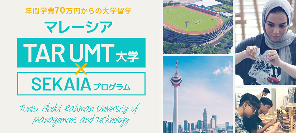 年間学費60万円からの大学留学　マレーシアTAR UMT大学 × SEKAIAプログラム 