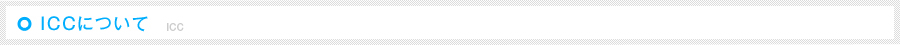 ICCɂ