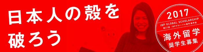 IBPグローバル留学 海外留学奨学金