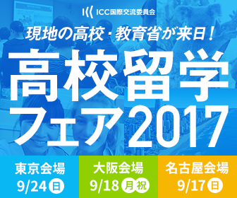 現地の高校・教育省が来日！高校留学フェア2017［大阪］