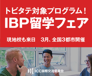 IBP留学フェア［東京］