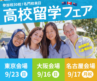 現地の高校・教育省が来日！高校留学フェア［名古屋］