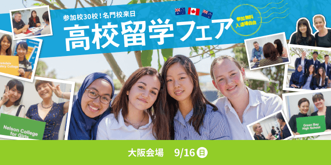 高校留学フェア