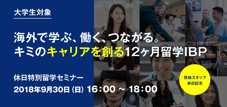 【特別セミナー】大学スタッフ来日！大学生のためのビジネス留学の全てが分かるIBPセミナー［東京］