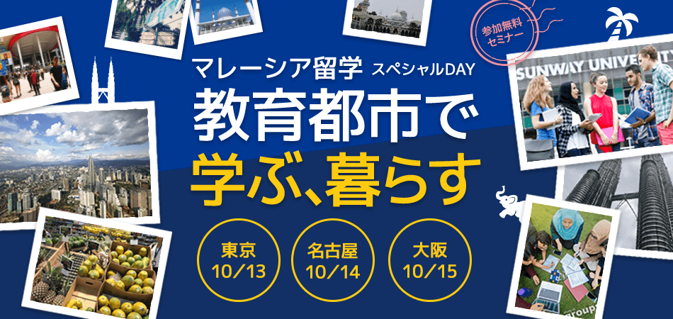 マレーシア留学スペシャルDAY