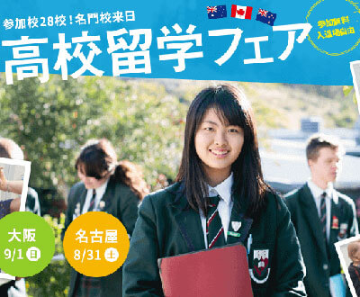 現地の高校担当者が来日！高校留学フェア［東京］