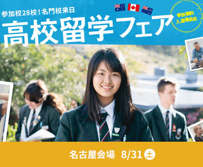 現地の高校担当者が来日！高校留学フェア［名古屋］