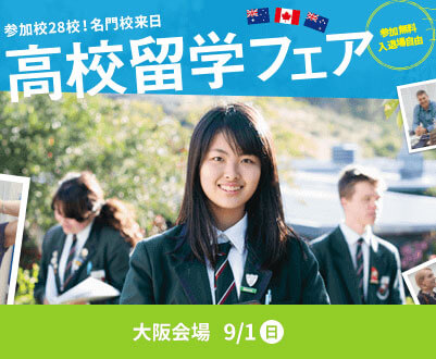 現地の高校担当者が来日！高校留学フェア［大阪］