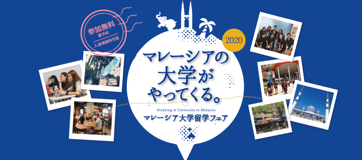 マレーシアの大学がやってくる。マレーシア大学留学フェア［東京］