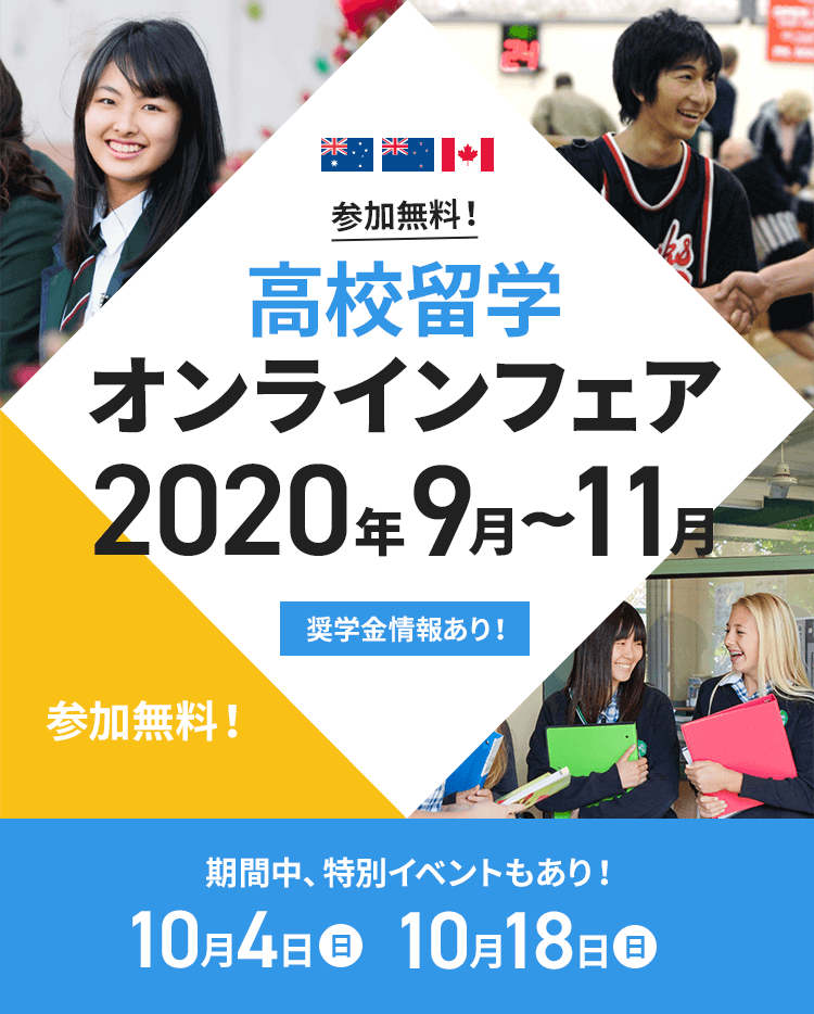 高校留学オンラインフェア　スペシャルデー【オンライン】
