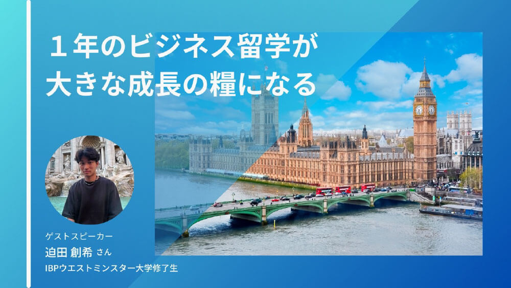 【留学体験談】私が交換留学ではなく、ビジネス留学を選んだ訳［オンライン］