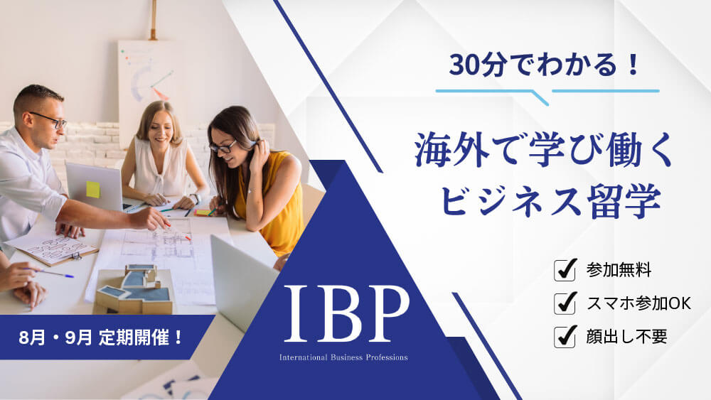 【朝の30分でわかる】留学×インターンでキャリアが変わる！［オンライン］