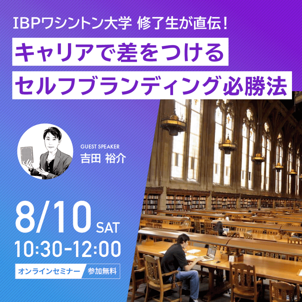 IBPワシントン大学 修了生が直伝！キャリアで差をつけるセルフブランディング必勝法【IBP特別講演会】［オンライン］