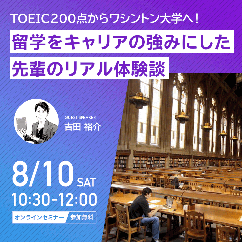 TOEIC200点からワシントン大学へ！留学をキャリアの強みにした先輩のリアル体験談【IBP特別講演会】［オンライン］