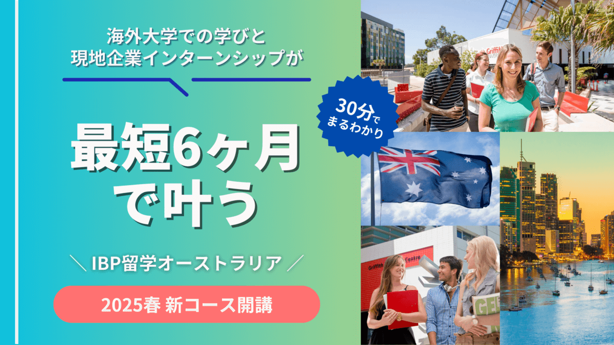 【朝の30分でわかる】約半年でビジネスインターンまで叶う！〜オーストラリア・ビジネス留学説明会〜［オンライン］