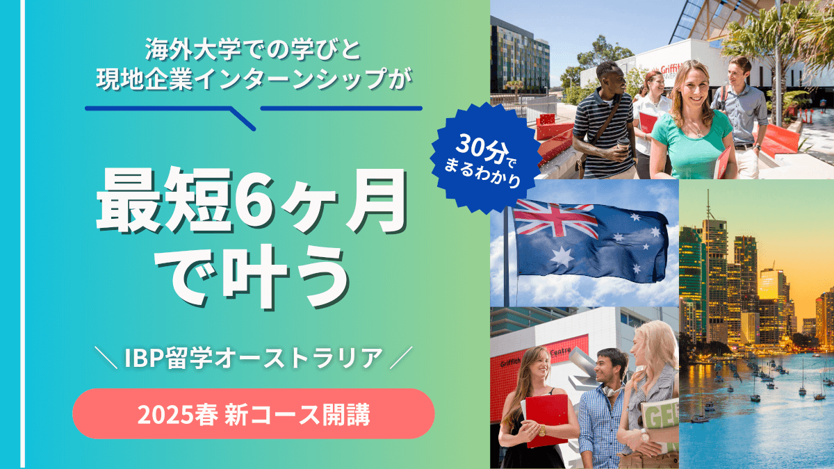 IBP 最短6ヶ月で叶う