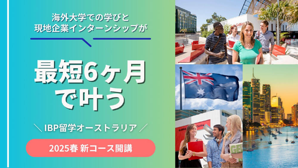 IBP 最短6ヶ月で叶う