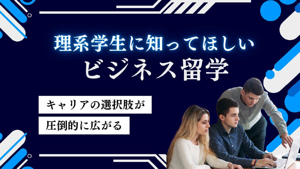 理系学生のための1年間ビジネス留学IBP〜キャリアの選択肢が圧倒的に広がる方法〜［オンライン］