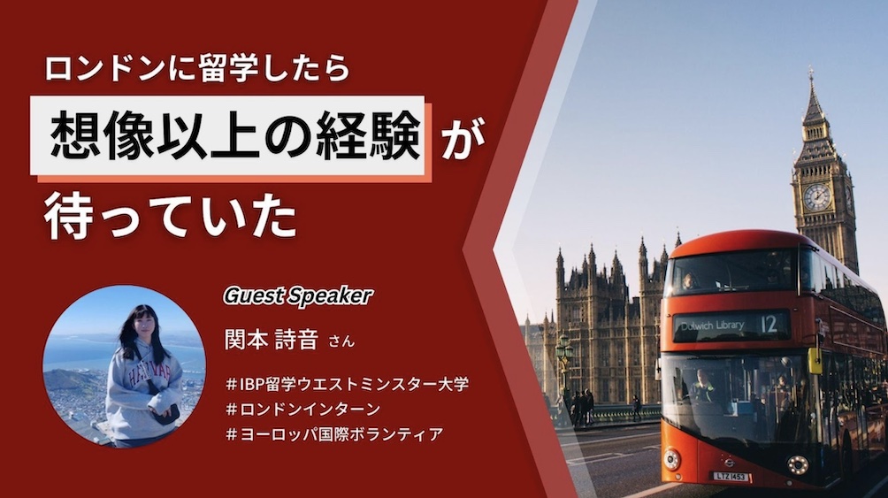【私のUK留学体験談】まだ間に合う2025春IBP留学説明会［オンライン］