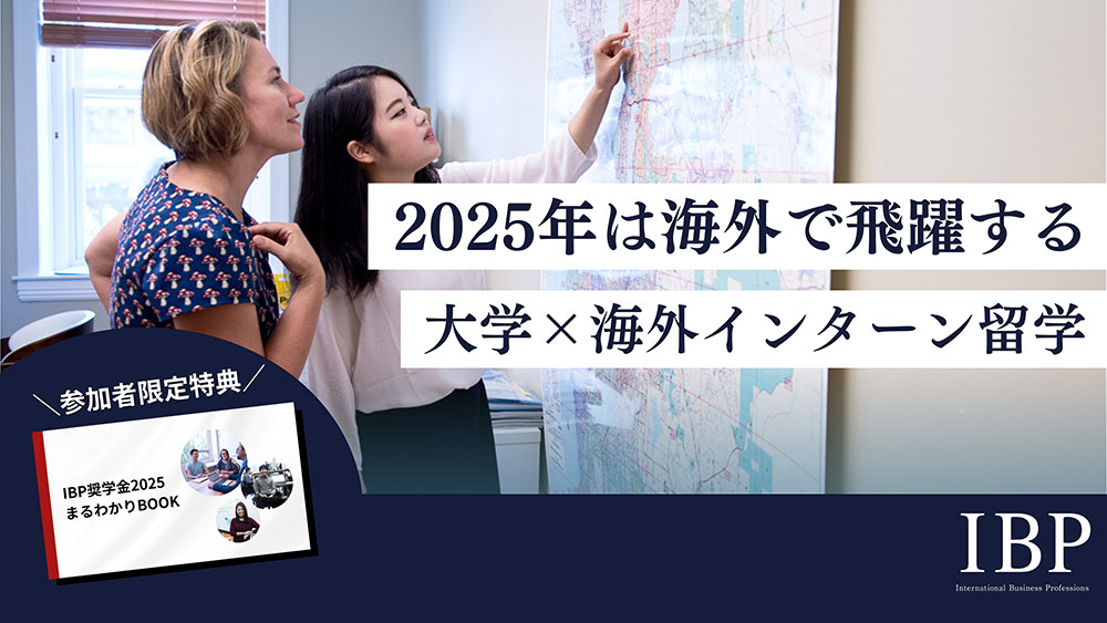 2025年は飛躍する 大学×海外インターン留学