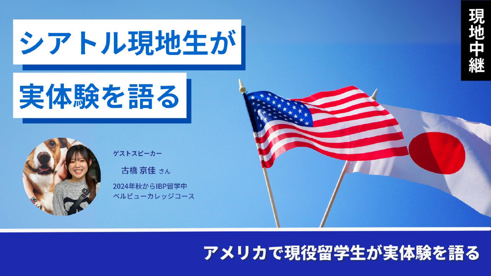 【アメリカ中継】キャリアを拓く！アメリカで学ぶIBP留学の魅力徹底解説［オンライン］