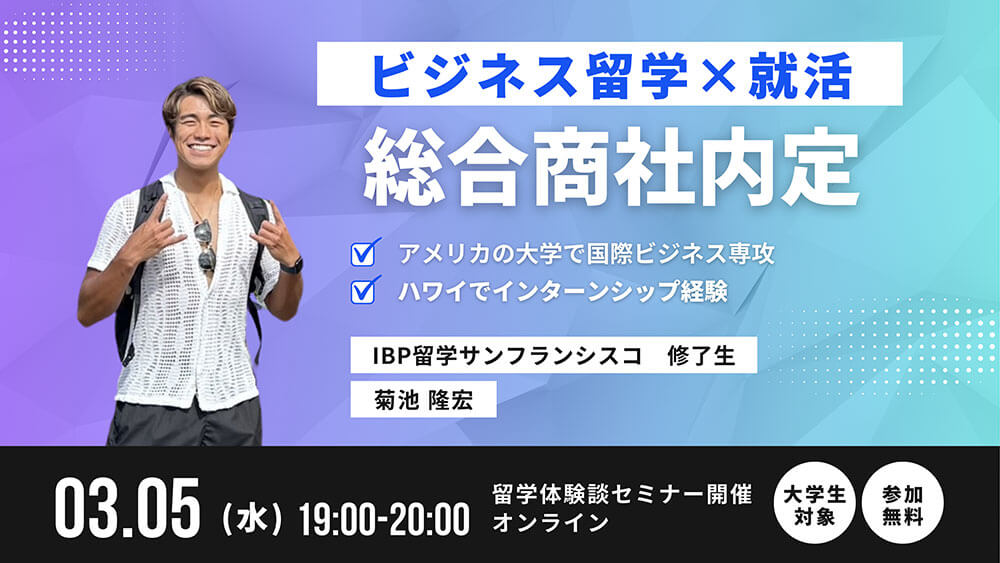 【体験談】ハワイでインターン経験！〜ビジネス留学から総合商社に内定するまで〜［オンライン］