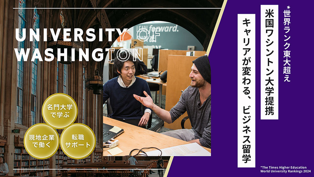 米国ワシントン大学提携 キャリアが変わる、ビジネス留学