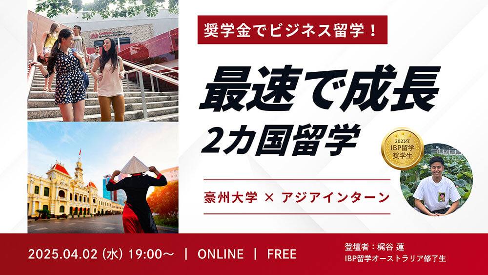 最速で成長2カ国留学