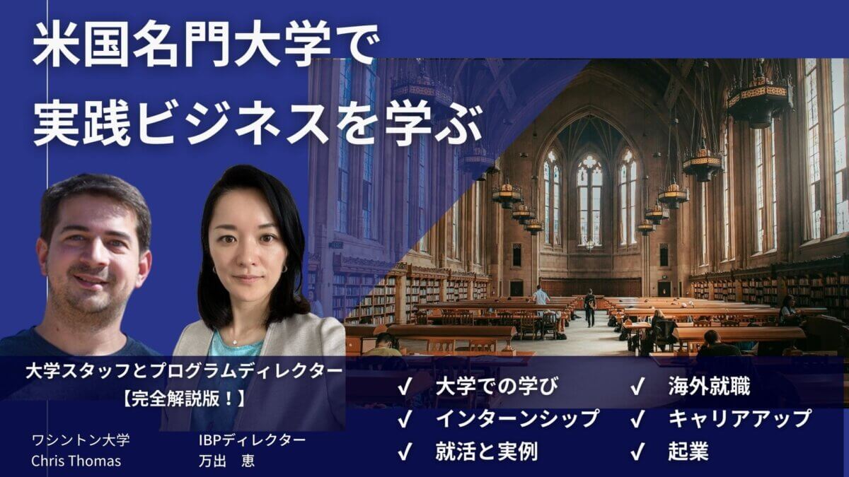 【スタッフ来日】ワシントン大学ビジネス留学説明会　−奨学金情報あり−［オンライン］