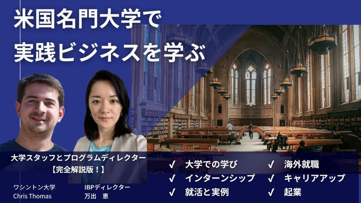 米国ワシントン大学提携 キャリアが変わる、ビジネス留学