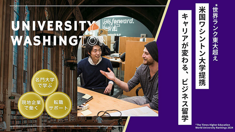 米国ワシントン大学提携 キャリアが変わる、ビジネス留学