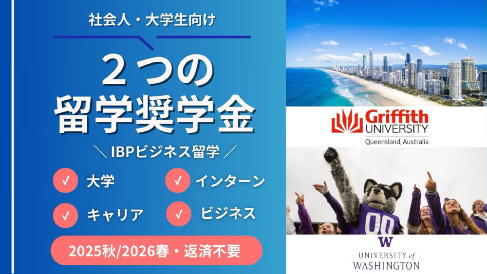 2つの留学奨学金